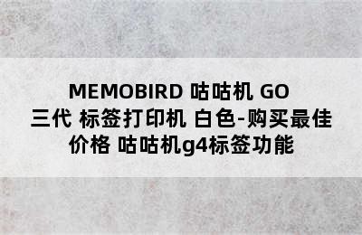 MEMOBIRD 咕咕机 GO 三代 标签打印机 白色-购买最佳价格 咕咕机g4标签功能